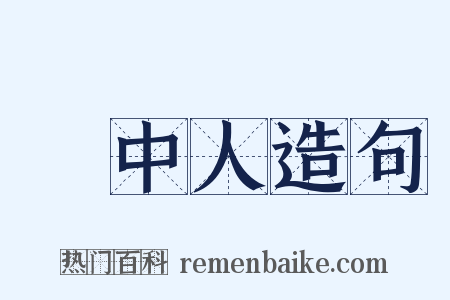畫中人造句是什么意思的图片